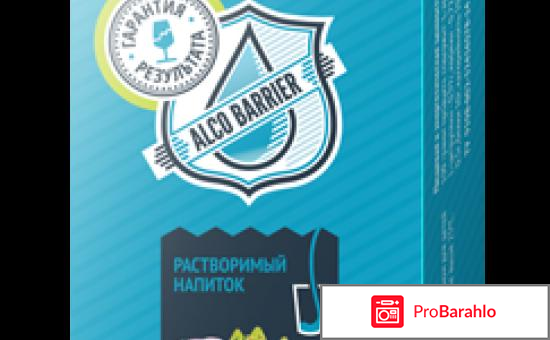 Алкобарьер в аптеке отрицательные отзывы