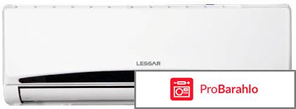 Кондиционер lessar отрицательные отзывы