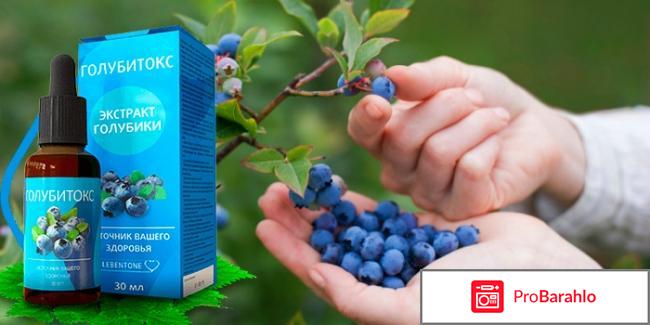 Голубитокс реальные отзывы о препарате 