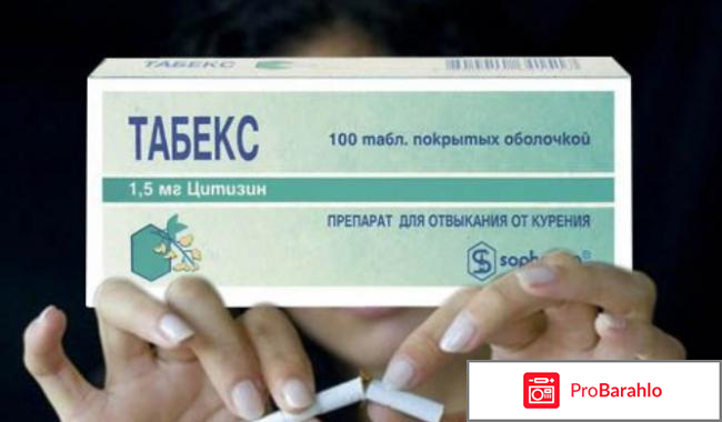 Табекс отзывы курильщиков форум отрицательные отзывы
