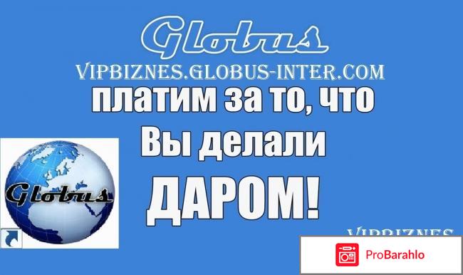 Globus inter com отзывы о сайте 