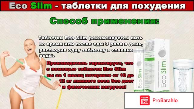 Для похудения Слим Эко реальные отзывы