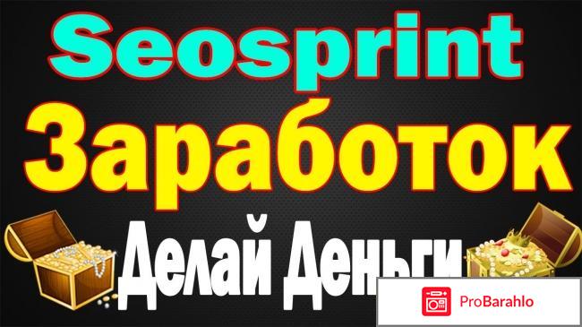 Seo sprint.ru отзывы обман