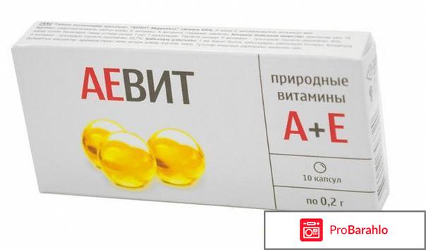 Витамины аевит отзывы врачей обман