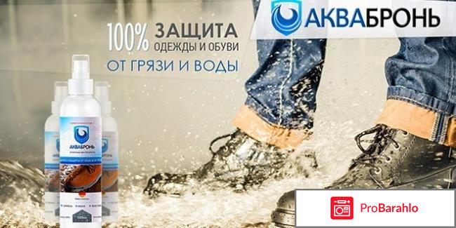 Аквабронь отзывы реальные 