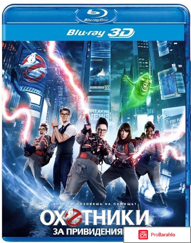 Охотники за привидениями 3D и 2D (Blu-ray) обман