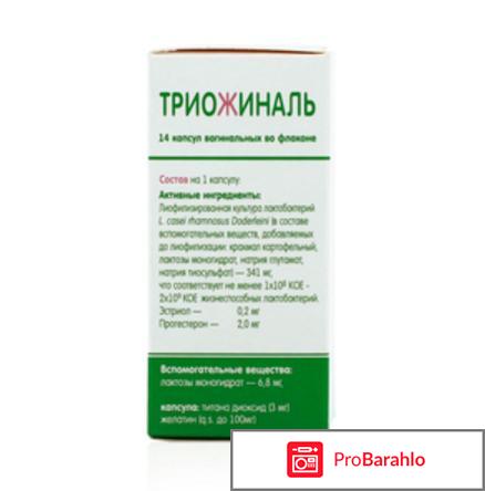 Триожиналь отзывы обман