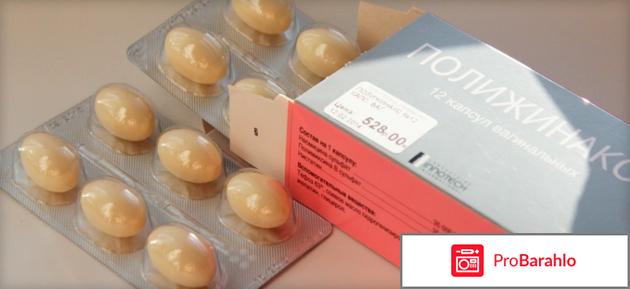 Полижинакс инструкция по применению отзывы отрицательные отзывы