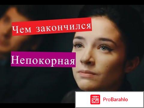 Чем закончился фильм непокорная 2 сезон 