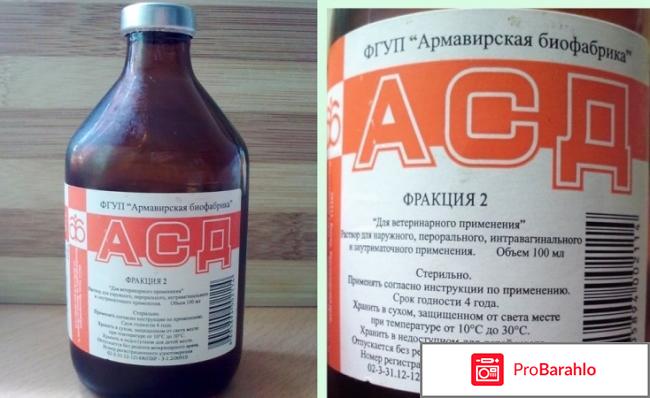 Асд фракция 2 применение для человека польза и вред отрицательные отзывы