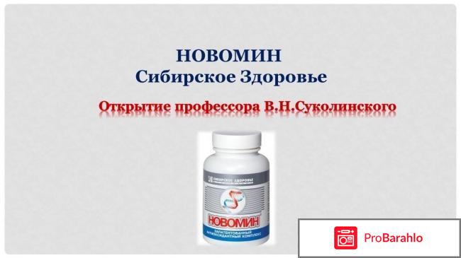 Новомин отзывы врачей отрицательные отзывы