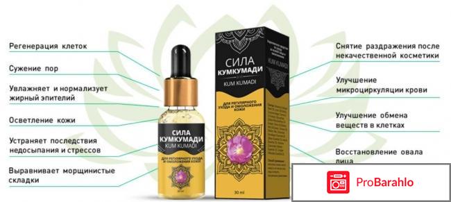 Масло кумкумади отзывы отрицательные обман