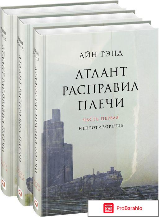 Книга  Атлант расправил плечи (комплект из 3 книг) 