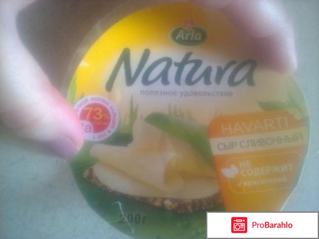Сыр Арла Натура Arla Natura Havarti Сливочный отрицательные отзывы