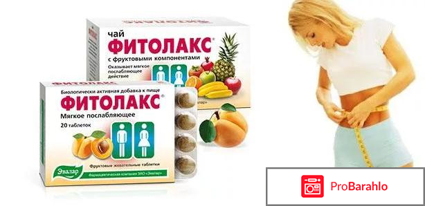 Фитолакс отзывы реальные отзывы