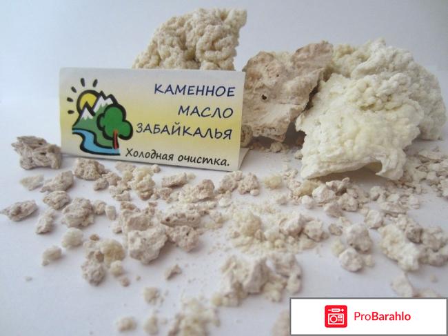 Каменное масло отзывы покупателей обман