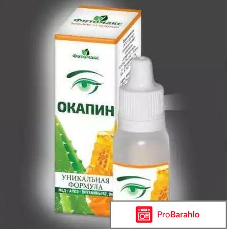 Окапин отзывы реальные 