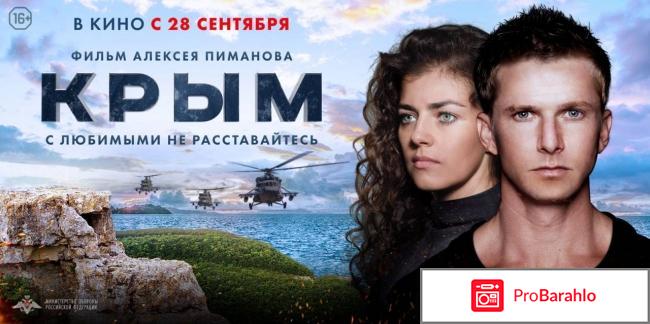 изображение Отзывы про фильм крым