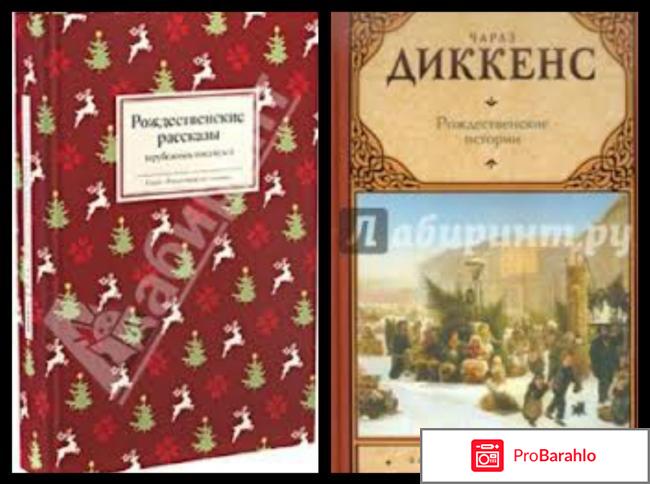 Книга  Рождественские истории отрицательные отзывы