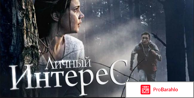 Личный интерес фильм отзывы 