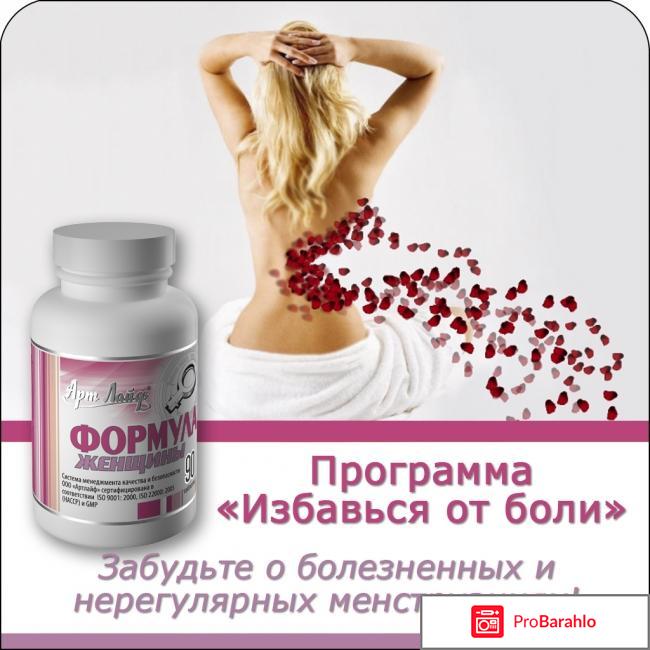 Формула женщины отзывы отрицательные отзывы