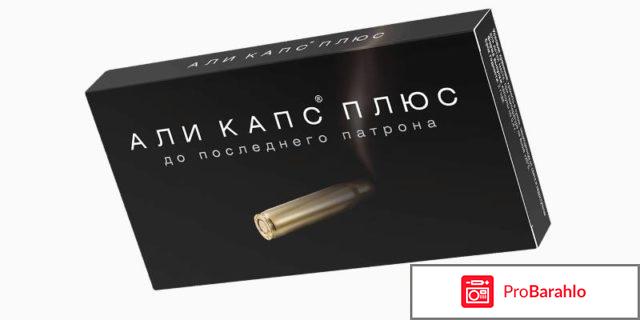 Аликапс отзывы мужчин форум отрицательные отзывы