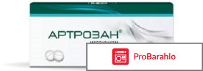 Артрозан инструкция по применению цена таблетки отрицательные отзывы