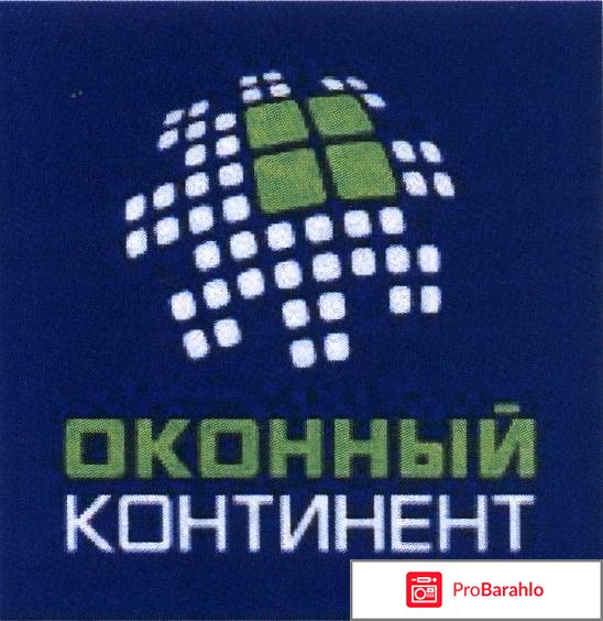 Оконный континент официальный сайт отзывы 