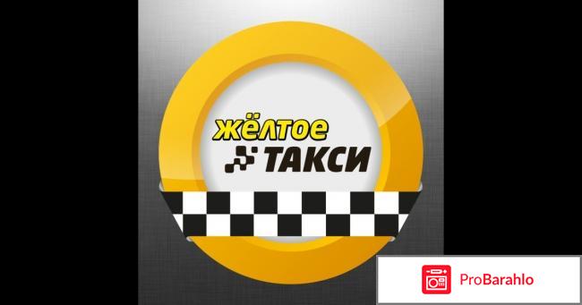 Желтое такси москва официальный сайт обман