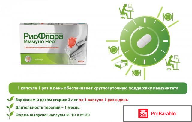 Риофлора иммуно отзывы отрицательные отзывы