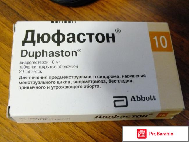 Таблетки Дюфастон обман