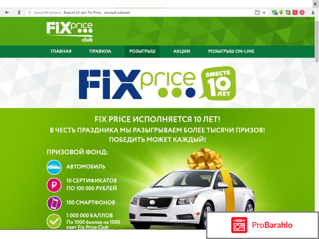 Bonus.fix-price.ru отрицательные отзывы