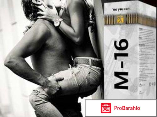 Средство от импотенции м16 отрицательные отзывы