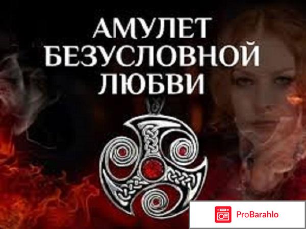 Амулет абсолютной любви от мэрилин керро отзывы 