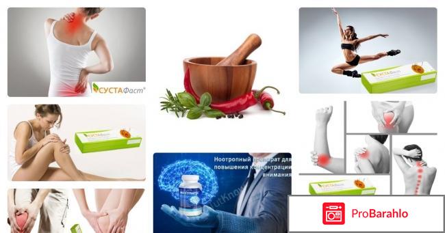 Сустафаст для суставов отзывы отрицательные отзывы