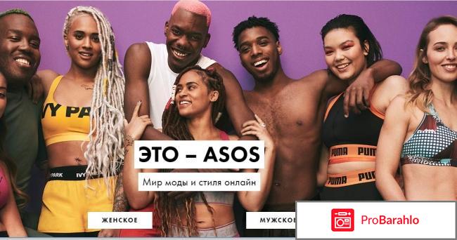 Asos интернет магазин отрицательные отзывы