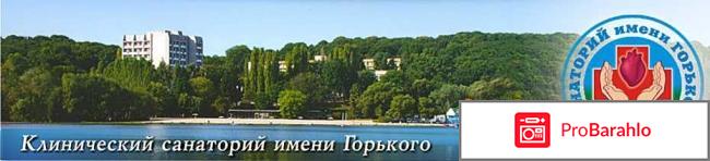 Санаторий горького 