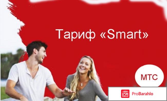Отзывы о тарифе смарт мтс 