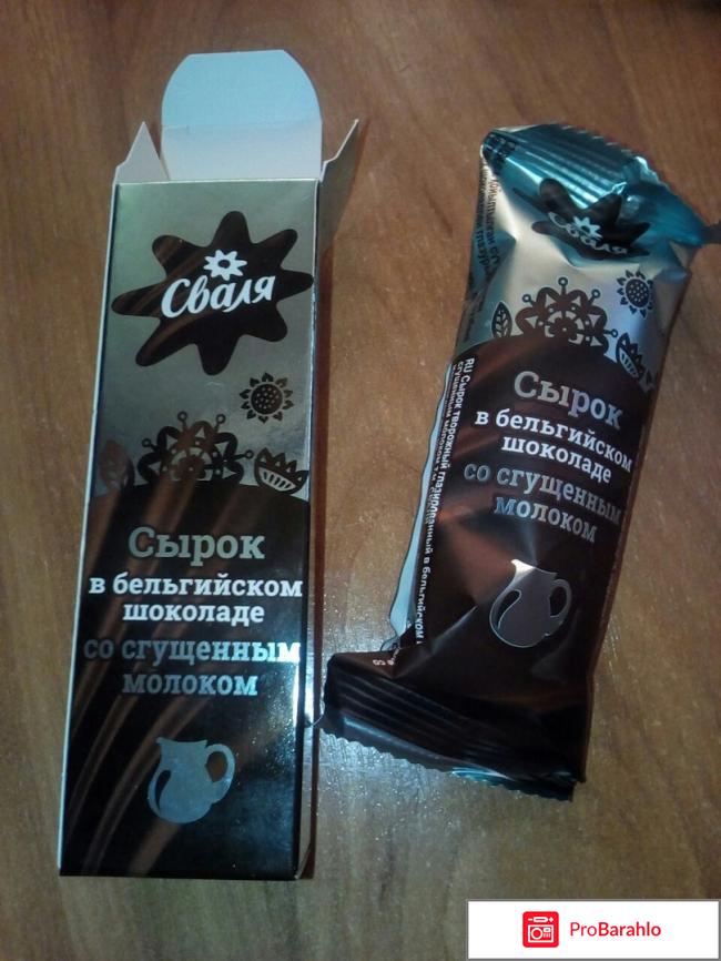 Сырок творожный Сваля в бельгийском шоколаде с сгущенным молоком 