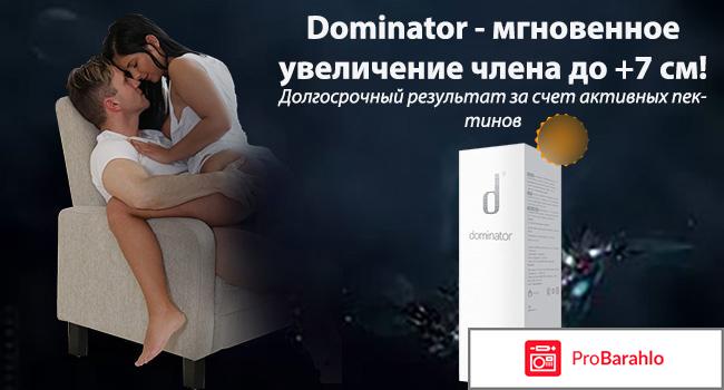 Dominator крем отзывы реальные обман