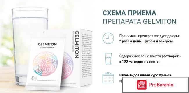 Gelmiton - средство от паразитов реальные отзывы