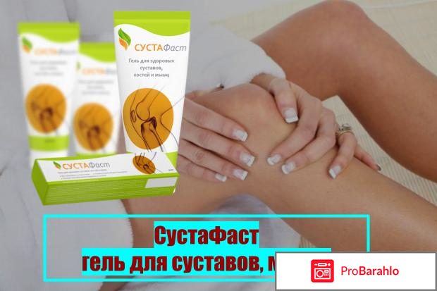 Сустафаст цена обман