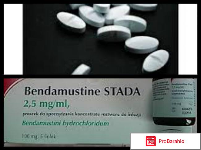 Бендамустин отрицательные отзывы