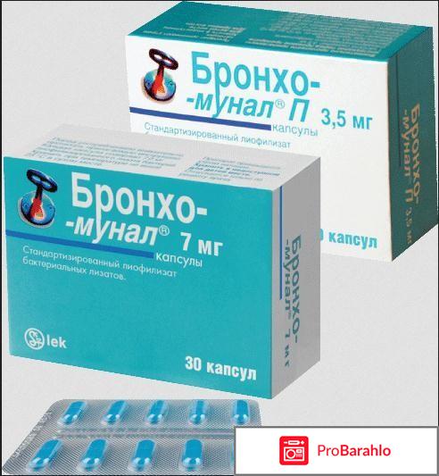 Бронхомунал что делает обман