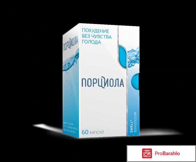 Порциола отзывы реальные отрицательные отзывы