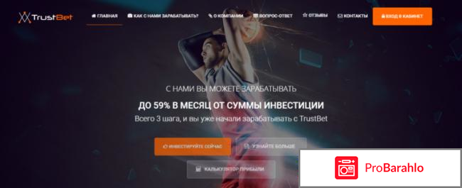 Trust Bets – развод, лохотрон? обман