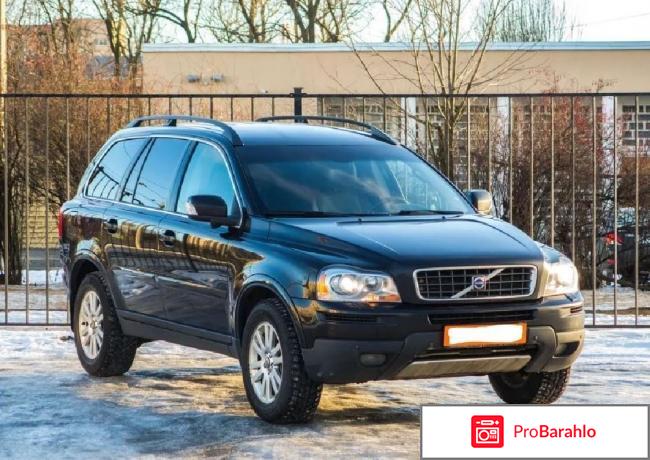 Xc90 отзывы владельцев отрицательные отзывы