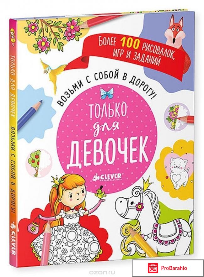 Книга  Возьми с собой в дорогу! Только для девочек отрицательные отзывы