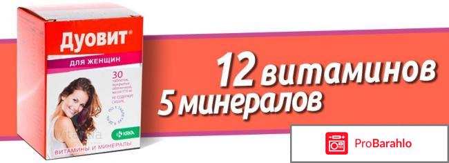 Витамины дуовит для женщин отзывы 