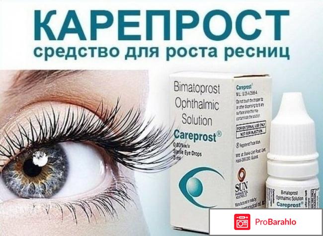 Карепрост для роста ресниц 
